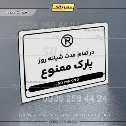 نشانگر مولتی لیزری در تمام مدت شبانه روز پارک ممنوع - Image 14